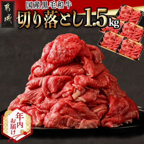 【年内お届け】【国産黒毛和牛】切り落とし 1.5kg (300g×5P)≪2025年12月15日～31日お届け≫_18-E901-HNY 2173086 - 宮崎県都城市