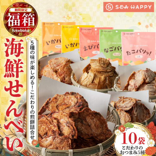 【福箱★2026】【海鮮せんべい】「SEA HAPPY」 こだわりおつまみ 5種10袋 H011-132 2173088 - 愛知県碧南市