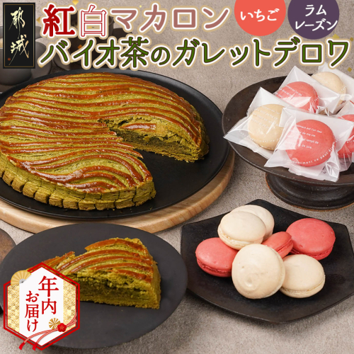【年内お届け】紅白マカロン&バイオ茶のガレットデロワ≪2025年12月15日～31日お届け≫_AC-C206-HNY 2173092 - 宮崎県都城市