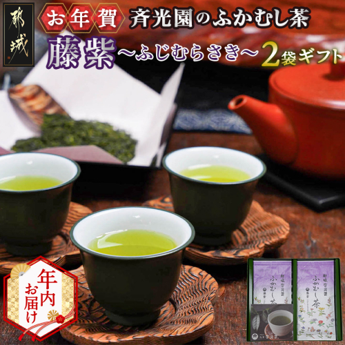 【年内お届け】【お年賀】斉光園のふかむし茶藤紫【ふじむらさき】2袋ギフト≪2025年12月15日～31日お届け≫_AA-C309-HNY 2173154 - 宮崎県都城市