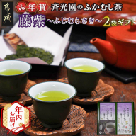 【年内お届け】【お年賀】斉光園のふかむし茶藤紫【ふじむらさき】2袋ギフト≪2025年12月15日～31日お届け≫_AA-C309-HNY