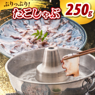 たこしゃぶ（250g）【er021-022】