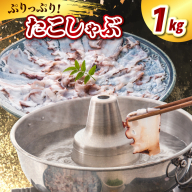 たこしゃぶ（1kg）【er021-024】