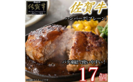 佐賀牛ハンバーグプレーン 17個 佐賀牛100％ 国産牛 和牛 佐賀牛 ブランド牛 牛肉 肉 高級 ハンバーグ おかず 夕飯 人気 おすすめ 簡単調理 レンジ調理 冷凍 佐賀県 太良町 NB50