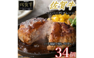 佐賀牛ハンバーグプレーン 34個 佐賀牛100％ 国産牛 和牛 佐賀牛 ブランド牛 牛肉 肉 高級 ハンバーグ おかず 夕飯 人気 おすすめ 簡単調理 レンジ調理 冷凍 佐賀県 太良町 OD8