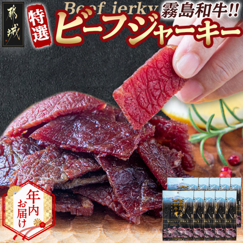 【年内お届け】【霧島和牛】ビーフジャーキー(10パック)≪2025年12月15日～31日お届け≫_MK-E901-HNY 2173194 - 宮崎県都城市
