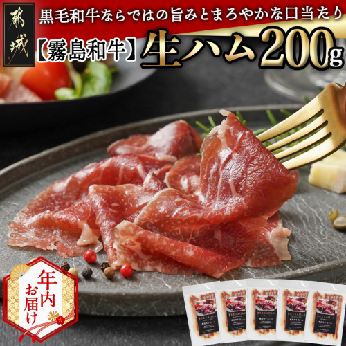 【年内お届け】【霧島和牛】生ハム 40g×5P≪2025年12月15日～31日お届け≫_AA-E901-HNY 2173195 - 宮崎県都城市