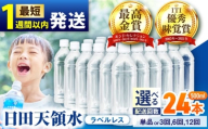 【最短1週間以内発送】日田天領水(ラベルレス) 500ｍl×24本　日田市 / グリーングループ株式会社　みず 水 ミネラルウォーター [AREG059]