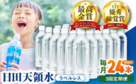 【全3回定期便】日田天領水(ラベルレス) 500ｍl×24本　日田市 / グリーングループ株式会社　みず 水 ミネラルウォーター [AREG060]