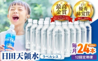 【全12回定期便】日田天領水(ラベルレス) 500ｍl×24本　日田市 / グリーングループ株式会社　みず 水 ミネラルウォーター [AREG062]