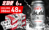 【定期便 6ヶ月】アサヒスーパードライ＜350ml＞24缶 2ケース 北海道工場製造 定期配送 毎月届くビール 北海道 アサヒビール スーパードライ アサヒ 酒 アルコール 生ビール 缶 贈答 北海道 札幌市