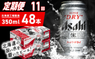 【定期便 11ヶ月】アサヒスーパードライ＜350ml＞24缶 2ケース 北海道工場製造 定期配送 毎月届くビール 北海道 アサヒビール スーパードライ アサヒ 酒 アルコール 生ビール 缶 贈答 北海道 札幌市