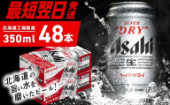 【最短翌日発送】アサヒスーパードライ＜350ml＞24缶 2ケース 北海道工場製造 生ビール 缶 ビール アルコール5% 辛口 贈答 ギフト アサヒビール すぐ届く 北海道 札幌市