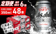 【定期便6回・偶数月発送】アサヒスーパードライ＜350ml＞24缶 2ケース 北海道工場製造 定期配送 北海道 アサヒビール スーパードライ アサヒ 酒 アルコール 生ビール 缶 贈答 北海道 札幌市