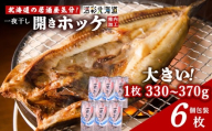 【北海道 の 居酒屋 気分!】一夜干し 開き ホッケ（6枚）