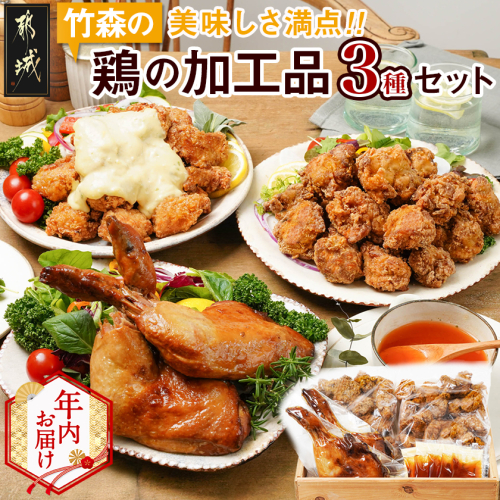 【年内お届け】美味しさ満点!鶏の加工品3種セット≪2025年12月15日～31日お届け≫_AA-4403-HNY 2173300 - 宮崎県都城市