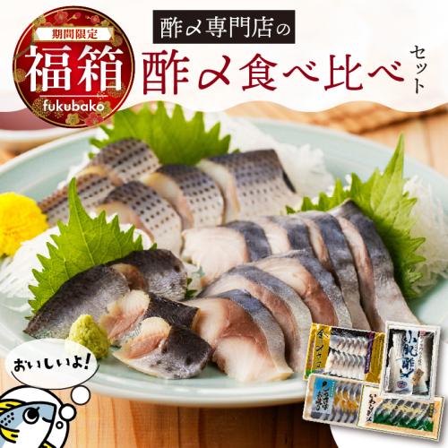 【福箱★2026】創業70年の老舗 酢〆専門店 丸二商店 酢〆食べ比べセット H021-072 2173301 - 愛知県碧南市