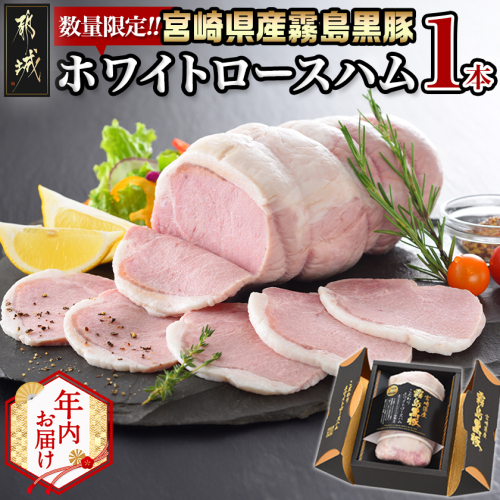 【年内お届け】宮崎県産 霧島黒豚!こだわり抜いたホワイトロースハム≪2025年12月15日～31日お届け≫_AE-2801-HNY 2173302 - 宮崎県都城市