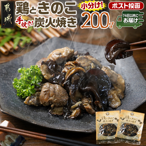 鶏ときのこ炭火焼き100g×2袋※ポスト投函≪みやこんじょ快速便≫_LA-8701-R 2173303 - 宮崎県都城市