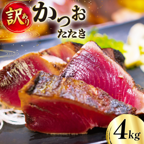 訳あり かつおたたき 約4.0kg たれ付 個包装 真空パック [足利本店 宮城県 気仙沼市 20565595] カツオたたき 鮮魚 魚介類 魚 海鮮 鰹 カツオ 鰹たたき たたき 刺し身 刺身 さしみ さかな 食用 真空パック 個包装 冷凍 訳アリ わけあり 無添加 2173304 - 宮城県気仙沼市