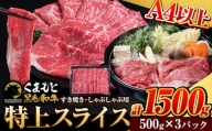 くまもと黒毛和牛 ウデ・モモスライス 1500g(500g×3パック) 牛肉 冷凍 《7-14日以内に出荷予定(土日祝除く)》 くまもと黒毛和牛 黒毛和牛 冷凍庫 個別 取分け 小分け 個包装 モモ スライス 肉 お肉 しゃぶしゃぶ肉 すきやき肉 すき焼き