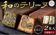 【お中元ギフト】和のテリーヌ2本入(化粧箱入り)
