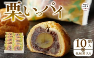 【お中元ギフト】栗いっパイ10個入(化粧箱入り)