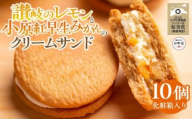 【お中元ギフト】讃岐のレモンと小原紅早生みかんのクリームサンド10個(化粧箱入り)
