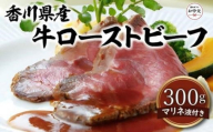 【お中元ギフト】香川県産牛ローストビーフ