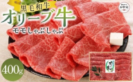 【お中元ギフト】オリーブ牛モモしゃぶしゃぶ 400g