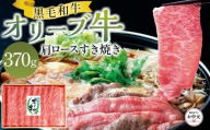 【お中元ギフト】オリーブ牛肩ロースすき焼き 370g
