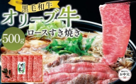 【お中元ギフト】オリーブ牛ロースすき焼き 500g
