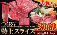 くまもと黒毛和牛 ウデ・モモスライス 2000g(500g×4パック) 牛肉 冷凍 《7-14日以内に出荷予定(土日祝除く)》 くまもと黒毛和牛 黒毛和牛 冷凍庫 個別 取分け 小分け 個包装 モモ スライス 肉 お肉 しゃぶしゃぶ肉 すきやき肉 すき焼