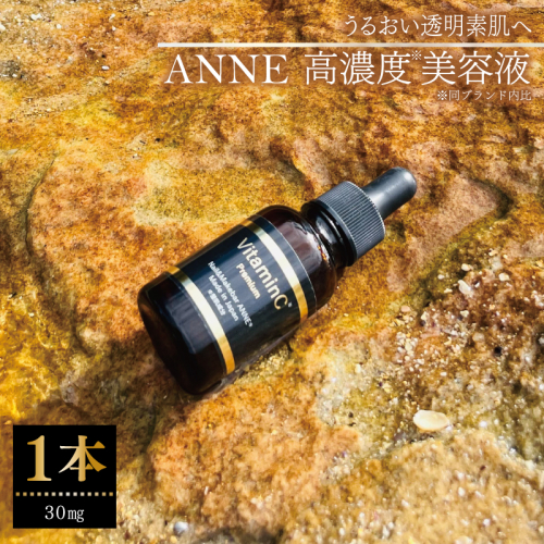 ANNE 高濃度美容液 1本 030D205 2173395 - 大阪府泉佐野市