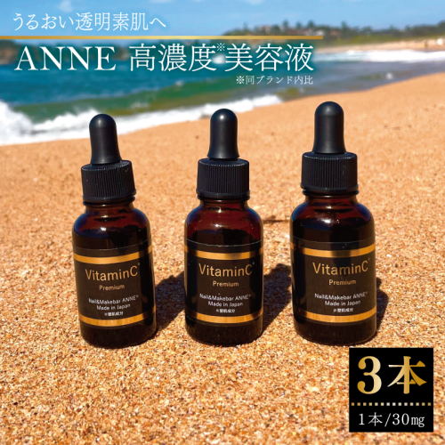 ANNE 高濃度美容液 3本 099H3618 2173398 - 大阪府泉佐野市