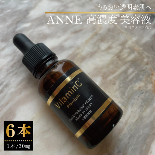 ANNE 高濃度美容液 6本 099H3619 2173399 - 大阪府泉佐野市
