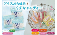 アイスどら焼6個・くずキャンディー10本 <取手和菓子風月堂>詰め合わせセット|アイス どら焼き くずキャンディー スイーツ お菓子 詰め合わせ 風月堂 和菓子 茨城県 取手市（AL004）