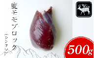 [徳島県三好市祖谷産]祖谷の地美栄 鹿 モモ ブロック シンタマ 芯玉 500g 希少 部位 ジビエ 地美栄 厳選 鹿肉 国産 ヘルシー 低カロリー 高たんぱく 低脂質 焼肉 BBQ バーベキュー ステーキ ロースト シカ シカ肉 唐揚げ カレー シチュー 使いやすい 冷凍 赤身 みよし 徳島 三好 祖谷