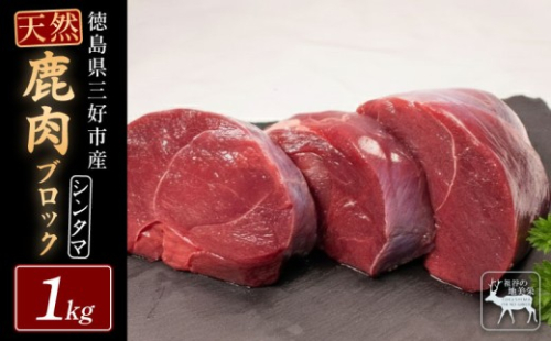 【徳島県三好市祖谷産】祖谷の地美栄 鹿 モモ ブロック シンタマ 芯玉 1kg 希少 部位 ジビエ 地美栄 厳選 鹿肉 国産 ヘルシー 低カロリー 高たんぱく 低脂質 焼肉 BBQ バーベキュー ステーキ ロースト シカ シカ肉 唐揚げ カレー シチュー 使いやすい 冷凍 赤身 みよし 徳島 三好 祖谷