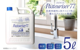 ご家庭から業務用まで幅広く使える、大容量タイプの除菌アルコール「パストリーゼ77」5Lサイズです。アルコール度数77％で、除菌・防カビ・防臭・食品保存に優れた効果を発揮します。【特長】アルコール77％