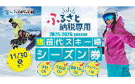 【ふるさと納税限定】猪苗代スキー場【単独】シーズン券 大人 ｜ スキーチケット シーズンチケット シーチケ 高校生以上 スノボ スノーボード 雪山 ウインタースポーツ
