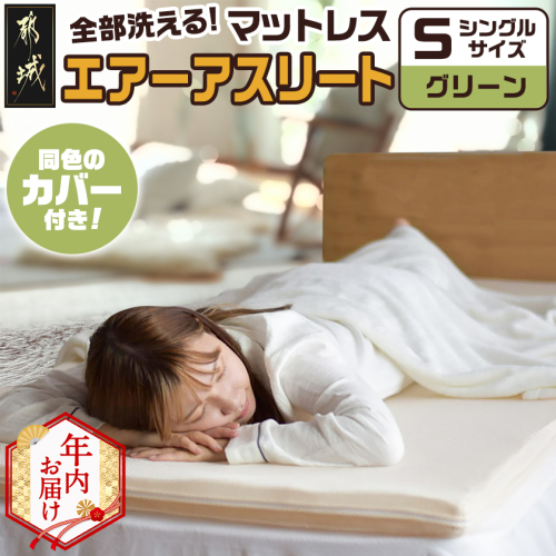 【年内お届け】【グリーン】全部洗える!「エアーアスリート」マットレス【S】・ハニカムメッシュ&キルト使用のリバーシブルカバー2枚セット≪2025年12月15日～31日お届け≫_AG-J203-gr-HNY 2173803 - 宮崎県都城市