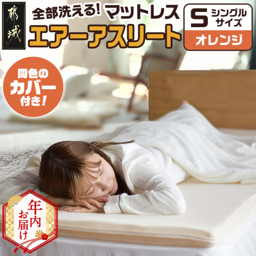 【年内お届け】【オレンジ】全部洗える!「エアーアスリート」マットレス【S】・ハニカムメッシュ&キルト使用のリバーシブルカバー2枚セット≪2025年12月15日～31日お届け≫_AG-J203-or-HNY 2173804 - 宮崎県都城市