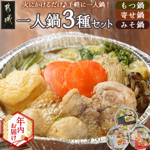 【年内お届け】一人鍋3種セット(もつ鍋・寄せ鍋・みそ鍋)IH対応≪2025年12月15日～31日お届け≫_12-F701-HNY 2173805 - 宮崎県都城市