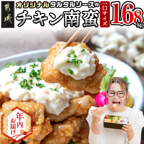 【年内お届け】一口チキン南蛮1.68kg 特製タルタルソース付き≪2025年12月15日～31日お届け≫_12-1510-HNY 2173806 - 宮崎県都城市