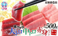 【定期便/計6回】本マグロ大トロ中トロ赤身セット500g（計3kg）|選べる 回数 定期便 解凍レシピ付 1サクずつ 真空包装 ｜ マグロ 鮪 まぐろ トロ 刺身 寿司