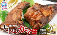 【定期便/計12回】南マグロ大トロカマ2kg（計24kg）|加熱用 選べる 回数 定期便 ｜ 冷凍 塩焼き 煮付け まぐろ 鮪 マグロ 焼き魚 高級種 希少部位