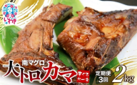 【定期便/計3回】南マグロ大トロカマ2kg（計6kg）|加熱用 選べる 回数 定期便 ｜ 冷凍 塩焼き 煮付け まぐろ 鮪 マグロ 焼き魚 高級種 希少部位
