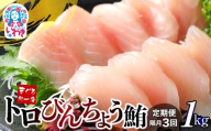 【定期便/隔月/計3回】トロびんちょう鮪1kg（500g×2パック）（計3kg）|マグロ まぐろ 刺身 ねっとりとした食感の びんトロ！ 解凍レシピ付 可食部ほぼ100％
