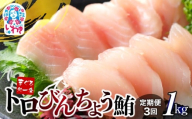 【定期便/計3回】トロびんちょう鮪1kg（500g×2パック）（計3kg）|マグロ まぐろ 刺身 ねっとりとした食感の びんトロ！ 解凍レシピ付 可食部ほぼ100％